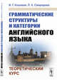 Грамматические структуры и категории английского языка. Теоретический курс, Кошевая И.Г., Свиридова Л.К. 