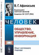 Человек: общество, управление, информация. Опыт системного подхода, Афанасьев В.Г. 