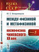Между физикой и метафизикой. Космофизика Чижевского. XX век. Книга 5. Выпуск №23, Владимиров Ю.С. 