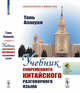 Учебник современного китайского разговорного языка, Аошуан Т. 