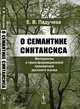 О семантике синтаксиса. Материалы к трансформационной грамматике русского языка, Падучева Е.В. 