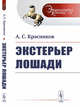 Экстерьер лошади. Выпуск №51, Красников А.С. 