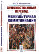 Художественный перевод и межкультурная коммуникация, Оболенская Ю.Л. 