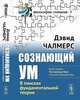 Сознающий ум. В поисках фундаментальной теории, Чалмерс Д. 