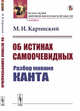 Об истинах самоочевидных. Разбор мнения Канта, Каринский М.И. 