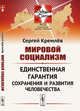 Мировой социализм. Единственная гарантия сохранения и развития человечества. Выпуск №22, Кремлёв С. 