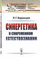 Синергетика в современном естествознании. Выпуск №11, Баранцев Р.Г. 