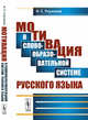 Мотивация в словообразовательной системе русского языка, Улуханов И.С. 