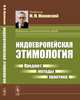 Индоевропейская этимология. Предмет - методы - практика, Маковский М.М. 