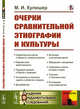 Очерки сравнительной этнографии и культуры, Кулишер М.И. 
