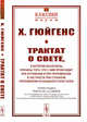 Трактат о свете: в котором объяснены причины того, что с ним происходит при отражении и при преломлении, в частности при странном преломлении исландского кристалла. Выпуск №8, Гюйгенс Х. 