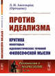 Против идеализма. Критика некоторых идеалистических течений философской мысли. Выпуск №59, Аксельрод Л.И.(Ортодокс) 