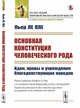 Основная конституция человеческого рода. Идеи, нравы и учреждения благоденствующих народов, Ле Пле П. 