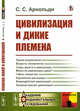 Цивилизация и дикие племена, Арнольди С.С. 