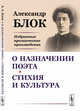 О назначении поэта. Стихия и культура. Избранные прозаические произведения, Блок А.А. 