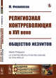 Религиозная контрреволюция в XVI веке. Общество иезуитов, Филиппсон М. 