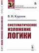 Систематическое изложение логики, Карпов В.Н. 