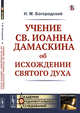 Учение св. Иоанна Дамаскина об исхождении Святого Духа, Богородский Н.М. 