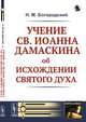 Учение св. Иоанна Дамаскина об исхождении Святого Духа, Богородский Н.М. 