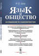 Язык и общество. Исследование по социолингвистике. Критика "наивных представлений" людей о своем языке и языковых предрассудков, Шор Р.О. 
