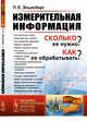 Измерительная информация. Сколько ее нужно? Как ее обрабатывать? Выпуск №45, Эльясберг П.Е. 