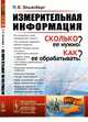 Измерительная информация. Сколько ее нужно? Как ее обрабатывать? Выпуск №45, Эльясберг П.Е. 