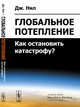 Глобальное потепление. Как остановить катастрофу?, Нил Дж. 
