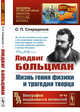 Людвиг Больцман. Жизнь гения физики и трагедия творца. Выпуск №66, №94, Спиридонов О.П. 