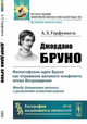 Джордано Бруно. Философские идеи Бруно как отражение великого конфликта эпохи Возрождения: между догматами религии и развитием естествознания. Выпуск №95, Горфункель А.Х. 