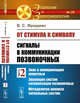 От стимула к символу. Сигналы в коммуникации позвоночных. Знак в коммуникации животных. Эволюция систем сигнализации позвоночных. Методология анализа сигнальных систем. Выпуск №20, Фридман В.С. 