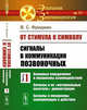От стимула к символу. Сигналы в коммуникации позвоночных. Часть 1. Основные определения и механизмы взаимодействий. Сигналы и их "материальные носители": демонстрации. Сигналы и механизмы коммуникации в действии. Выпуск №17, Фридман В.С. 
