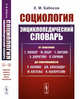 Социология. Энциклопедический словарь. От классики до современности, Бабосов Е.М. 