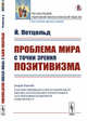 Проблема мира с точки зрения позитивизма, Петцольд Й. 