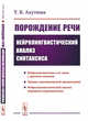 Порождение речи. Нейролингвистический анализ синтаксиса, Ахутина Т.В. 