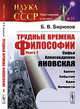 Трудные времена философии. Книга 3. Софья Александровна Яновская. Время. События. Идеи. Личности. Выпуск №11, Бирюков Б.В. 