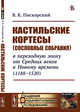 Кастильские кортесы (сословные собрания) в переходную эпоху от Средних веков к Новому времени (1188-1520), Пискорский В.К. 