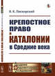 Крепостное право в Каталонии в Средние века, Пискорский В.К. 