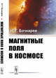 Магнитные поля в космосе, Бочкарев Н.Г. 