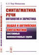 Синтагматика речи: онтология и эвристика. Общая и английская синтагматика составных номинативных групп, Тер-Минасова С.Г. 