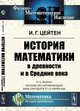 История математики в древности и в Средние века, Цейтен И.Г. 