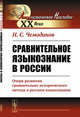 Сравнительное языкознание в России. Очерк развития сравнительно-исторического метода в русском языкознании, Чемоданов Н.С. 