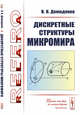 Дискретные структуры микромира, Демиденко В.Н. 