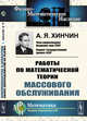 Работы по математической теории массового обслуживания, Хинчин А.Я. 