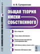 Общая теория имени собственного, Суперанская А.В. 
