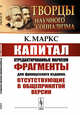 Капитал. Отредактированные Марксом фрагменты для французского издания, отсутствующие в общепринятой версии, Маркс К. 