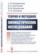 Теория и методика ономастических исследований, Суперанская А.В., Сталтмане В.Э., Подольская Н.В., Султанов А.Х. 