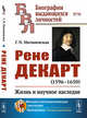 Рене Декарт (1596-1650). Жизнь и научное наследие. Выпуск №96, Матвиевская Г.П. 