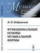 Функциональные основы музыкальной формы. Исследование. Выпуск №3, Бобровский В.П. 