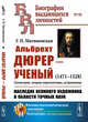 Альбрехт Дюрер - ученый. 1471-1528. Геометрия, теория перспективы, астрономия. Наследие великого художника в области точных наук. Выпуск №98, Матвиевская Г.П. 