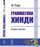 Грамматика хинди. В 2-х частях, Гуру К. 